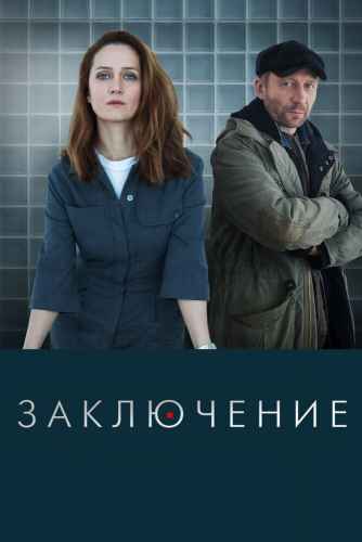 Заключение сериал