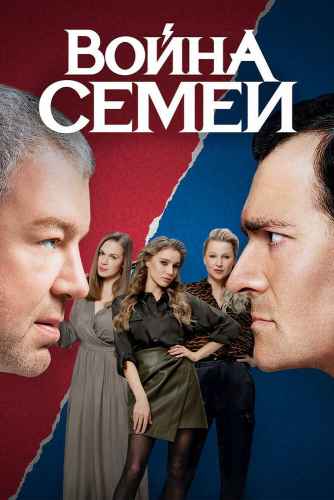 Война семей 1-2 сезон 2019