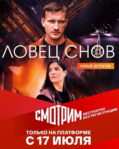 Ловец снов сериал