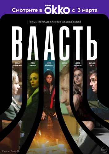 Власть сериал