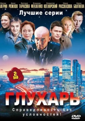 Глухарь 1-3 сезон 2008